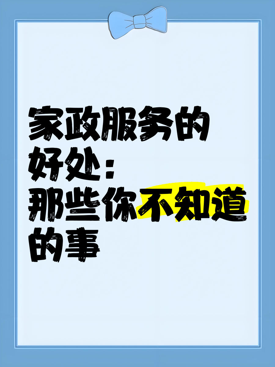 家政服務(wù)的好處:那些你不知道的事