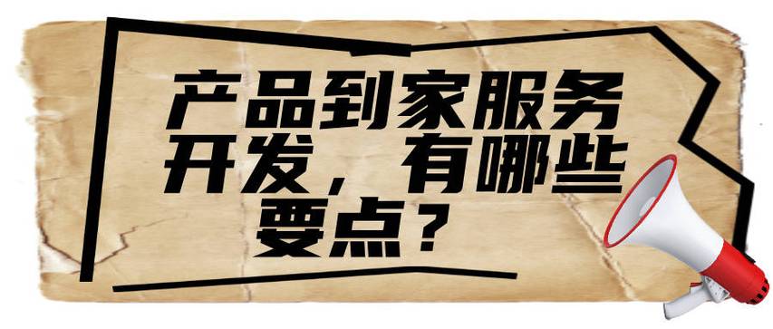 產品到家服務開發,有哪些要點?